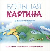 Большая картина. Библейские истории - 0
