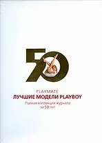 Playmate. Лучшие модели Playboy. Полная коллекция журнала за 50 лет