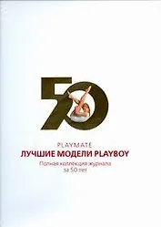 Playmate. Лучшие модели Playboy. Полная коллекция журнала за 50 лет