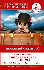 ЛегкоЧитаем.Нем.(уровень 3)Учись смеяться не плача = Lerne Lachen Ohne Zu Weinen