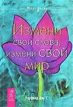 Измени свои слова, измени свой мир.