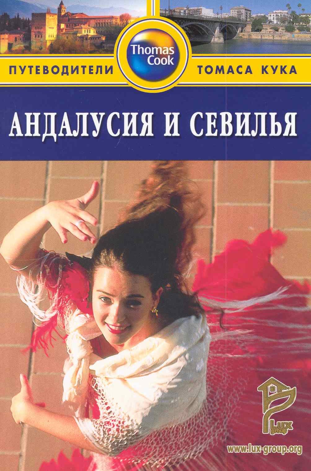 

Андалусия и Севилья:Путеводитель