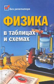 Физика в таблицах и схемах / Изд. 3-е.