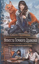 Невеста Темного Дракона: Роман