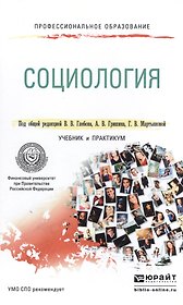 Социология. Учебник и практикум для СПО