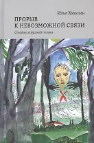 Прорыв к невозможной связи. Статьи о русской поэзии