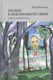 Прорыв к невозможной связи. Статьи о русской поэзии