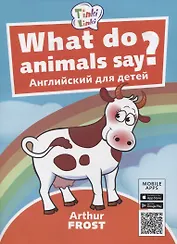 What do animals say? / Что говорят животные? Пособие для детей 3-5 лет