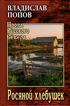 Росяной хлебушек