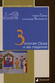 Золотая Орда и ее падение