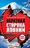 Обратная сторона Японии - 0
