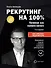 Рекрутинг на 100%. Нанимай как профессионал - 2