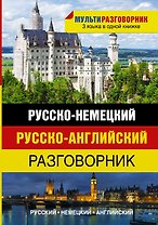 Мультиразговорник Русско-немецкий+Английский