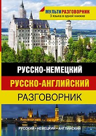 Мультиразговорник Русско-немецкий+Английский