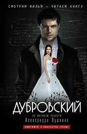 Дубровский: по мотивам фильма "Дубровский" / Дубровский : повесть Пушкина А.С.