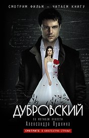 Дубровский: по мотивам фильма "Дубровский" / Дубровский : повесть Пушкина А.С.