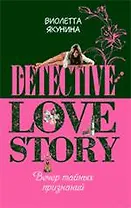 Вечер тайных признаний: роман