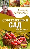 Современный сад для тех, у кого нет времени - 0