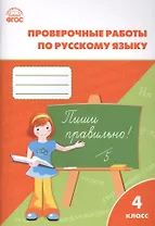 Русский язык. 4 класс. Проверочные и контрольные работы. ФГОС