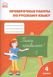 Русский язык. 4 класс. Проверочные и контрольные работы. ФГОС