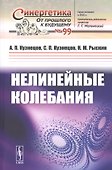 Нелинейные колебания - 0