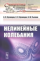 Нелинейные колебания