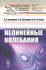 Нелинейные колебания