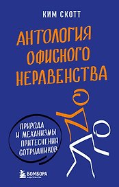 Антология офисного неравенства. Природы и механизмы притеснения сотрудников.