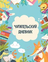 Дневник читательский 32л. "Читающие зверята" на скрепке
