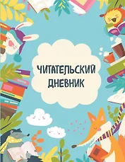 Дневник читательский 32л. "Читающие зверята" на скрепке