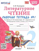 Литературное чтение. 2 класс. Рабочая тетрадь №1 к учебнику Л.Ф. Климановой, В.Г. Горецкого и др. "Литературное чтение. В 2-х частях"