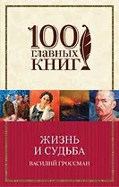 Жизнь и судьба