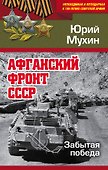Афганский фронт СССР. Забытая победа - 0