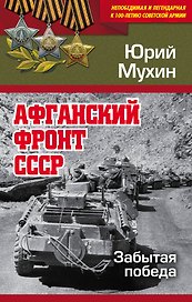 Афганский фронт СССР. Забытая победа