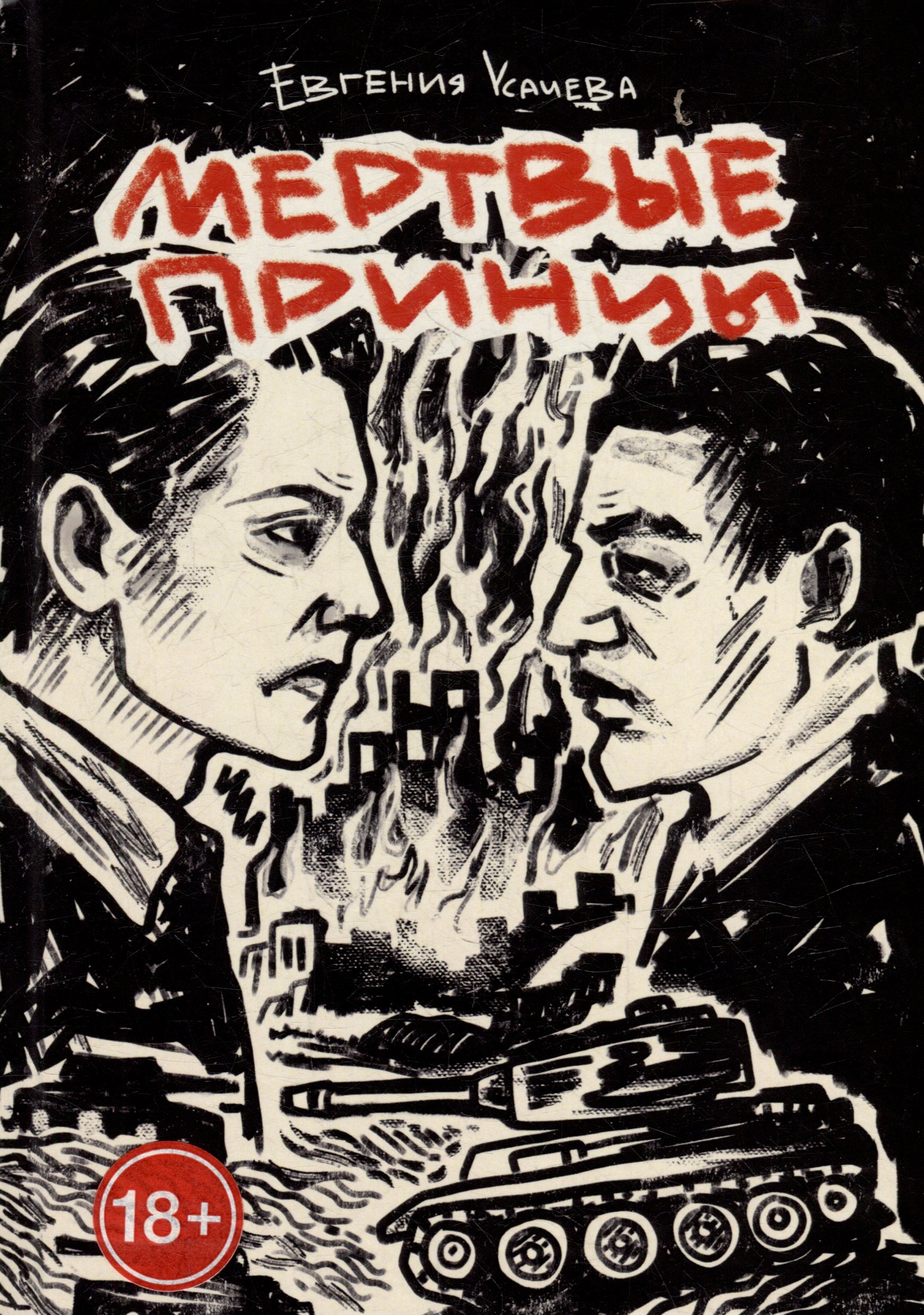 

Мертвые принцы: роман