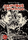 Мертвые принцы: роман - 0