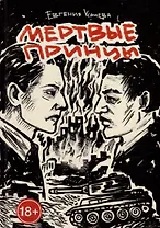 Мертвые принцы: роман