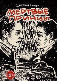Мертвые принцы: роман