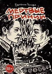 Мертвые принцы: роман