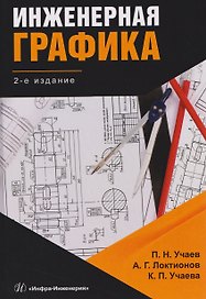 Инженерная графика