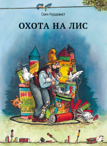 Обложка книги «Охота на лис»
