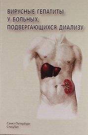 Вирусные гепатиты у больных подвергающихся диализу