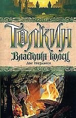 Властлин Колец. Две твердыни