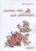 Азбука ушу для дошколят Метод. пос. - 0