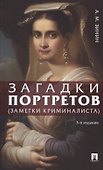 Загадки портретов. Заметки криминалиста - 0