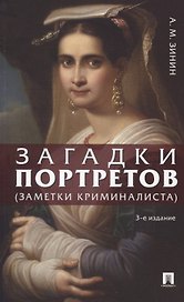 Загадки портретов. Заметки криминалиста