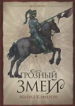 Грозный змей