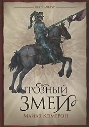 Грозный змей