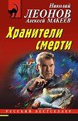 Хранители смерти - 0