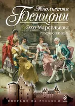 Эхо Марсельезы. Роман о замках